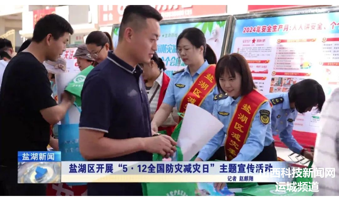 盐湖区开展&ldquo;5&middot;12全国防灾减灾日&rdquo;主题宣传活动