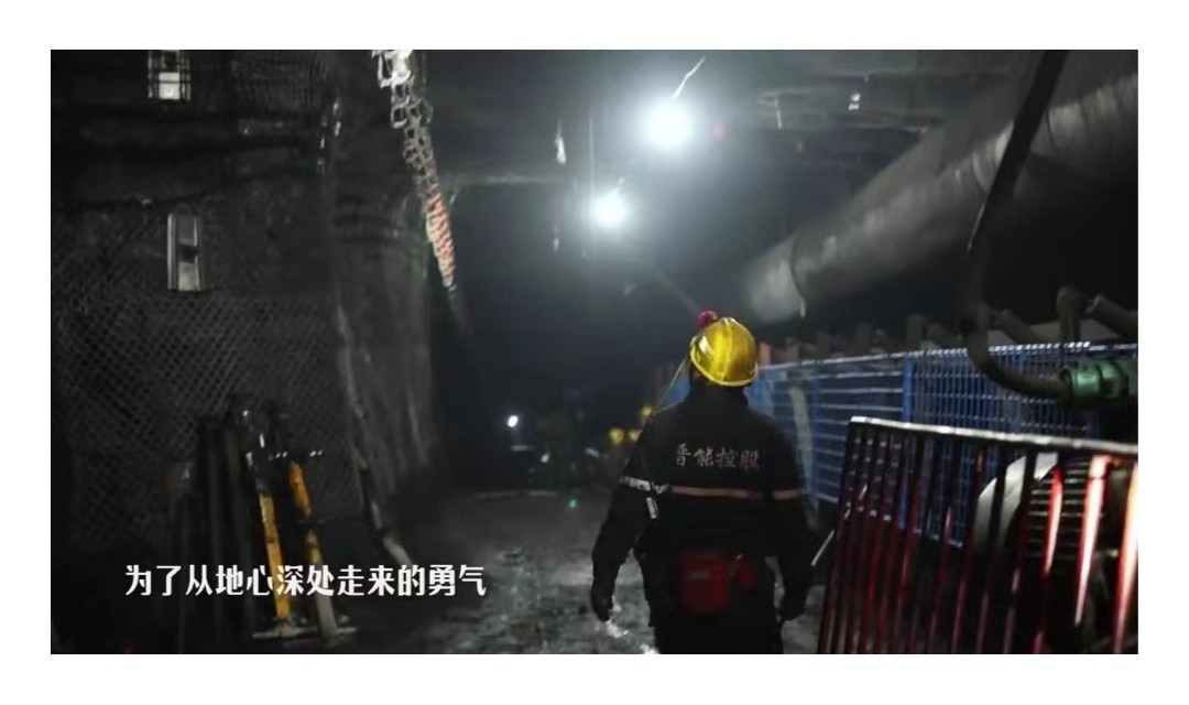 【晋企风貌】晋能控股煤业集团马脊梁矿微视频《安全的声音》