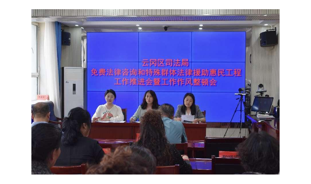 强作风  重实干 惠民生 促发展  &mdash;&mdash;云冈区司法局组织召开免费法律咨询和特殊群体法律援助惠民工程工作推进会暨工作作风整顿会