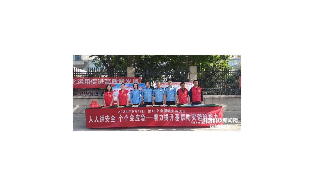 河津市市场监督管理局 开展2024年防灾减灾科普宣传活动