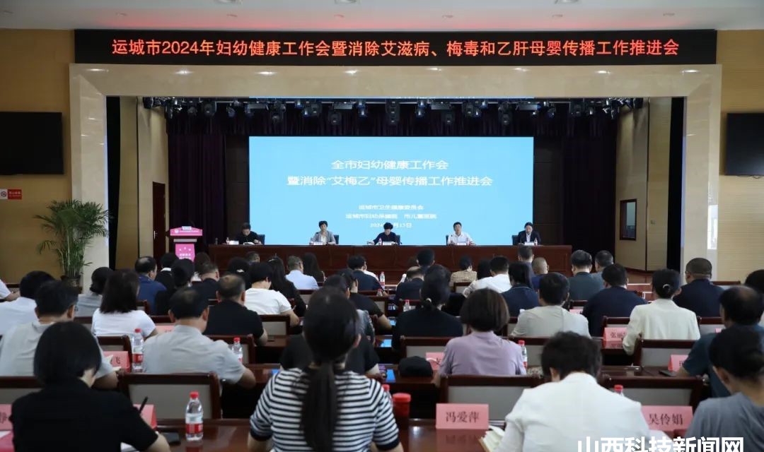 运城市妇幼保健院：全市2024年妇幼健康工作会暨消除艾滋病、梅毒和乙肝母婴传播工作推进会顺利召开