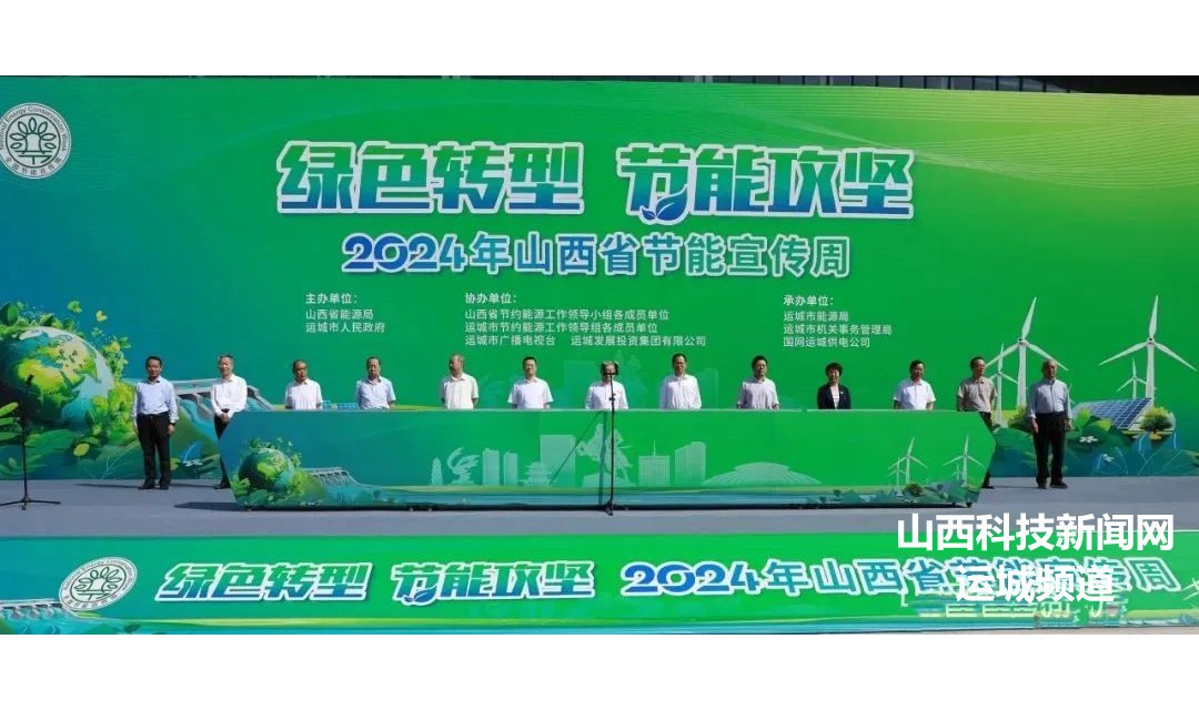 绿色转型 节能攻坚 2024年山西省节能宣传周活动启动