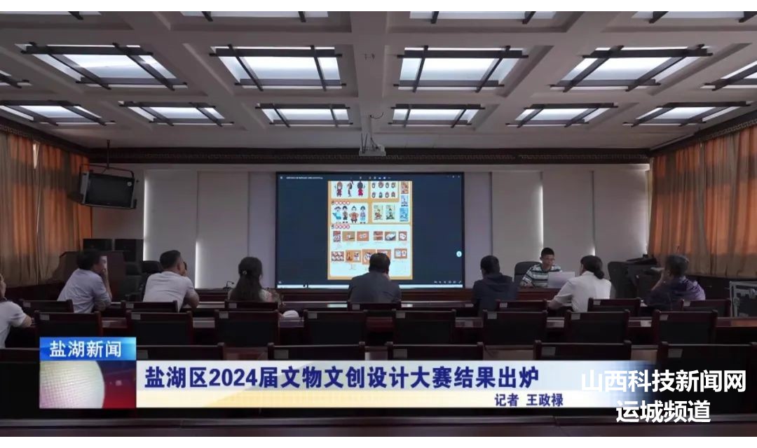 盐湖区2024届文物文创设计大赛结果出炉