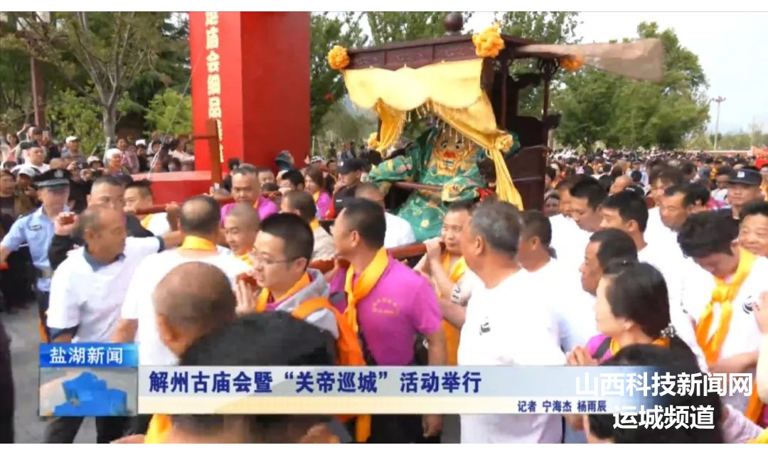 盐湖区：解州古庙会暨&ldquo;关帝巡城&rdquo;活动成功举行
