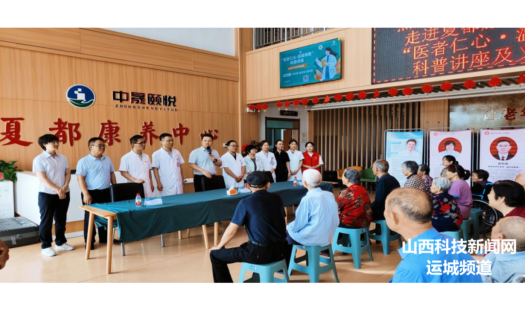 医者仁心 温暖你我&mdash;&mdash;运城市妇幼保健院专家团队赴中晟颐悦夏都康养中心开展科普讲座与宣传义诊活动