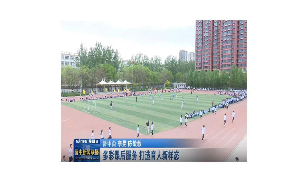 多彩课后服务 打造育人新样态