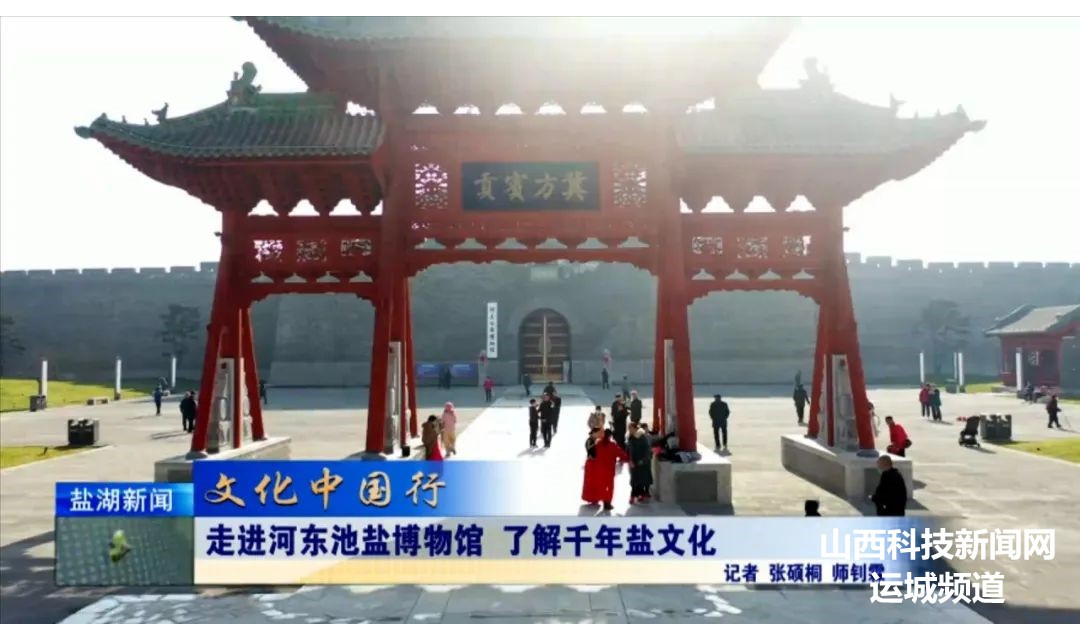 文化中国行丨走进河东池盐博物馆 了解千年盐文化