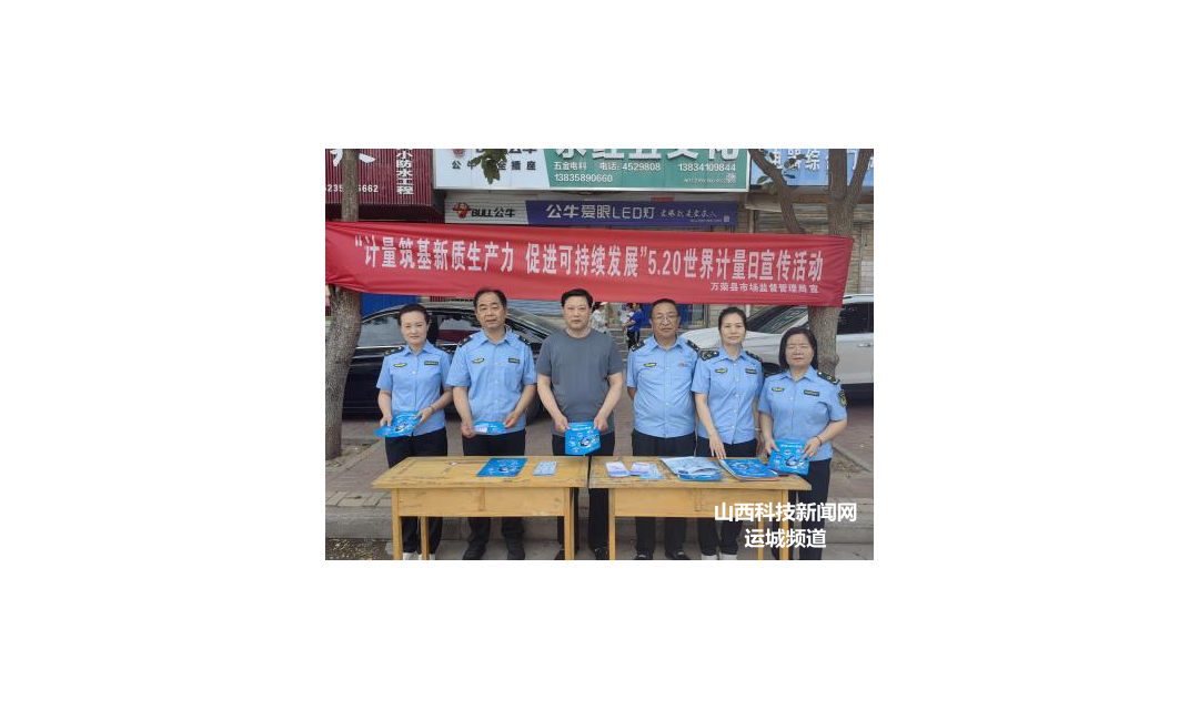 万荣县市场监管局 开展&ldquo;5&middot;20世界计量日&rdquo;宣传活动
