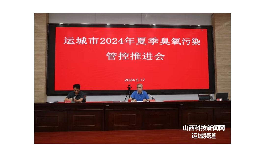 运城市夏季臭氧污染管控推进会召开