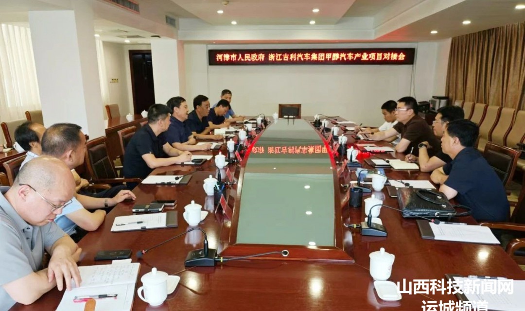 河津市政府与浙江吉利汽车集团甲醇汽车产业项目对接会举行
