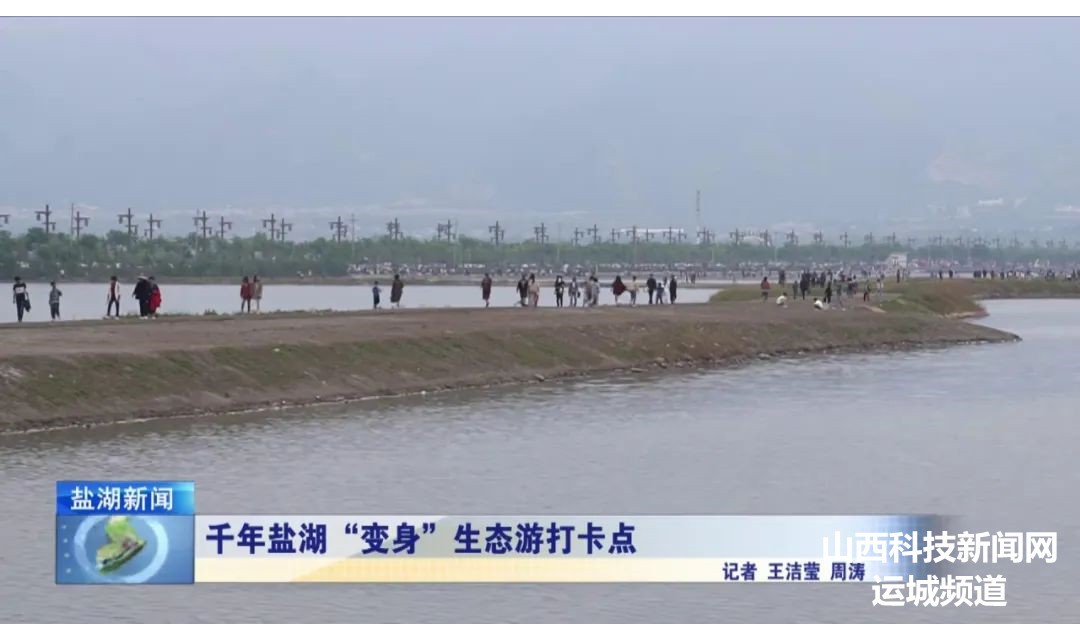 千年盐湖&ldquo;变身&rdquo;生态游打卡点