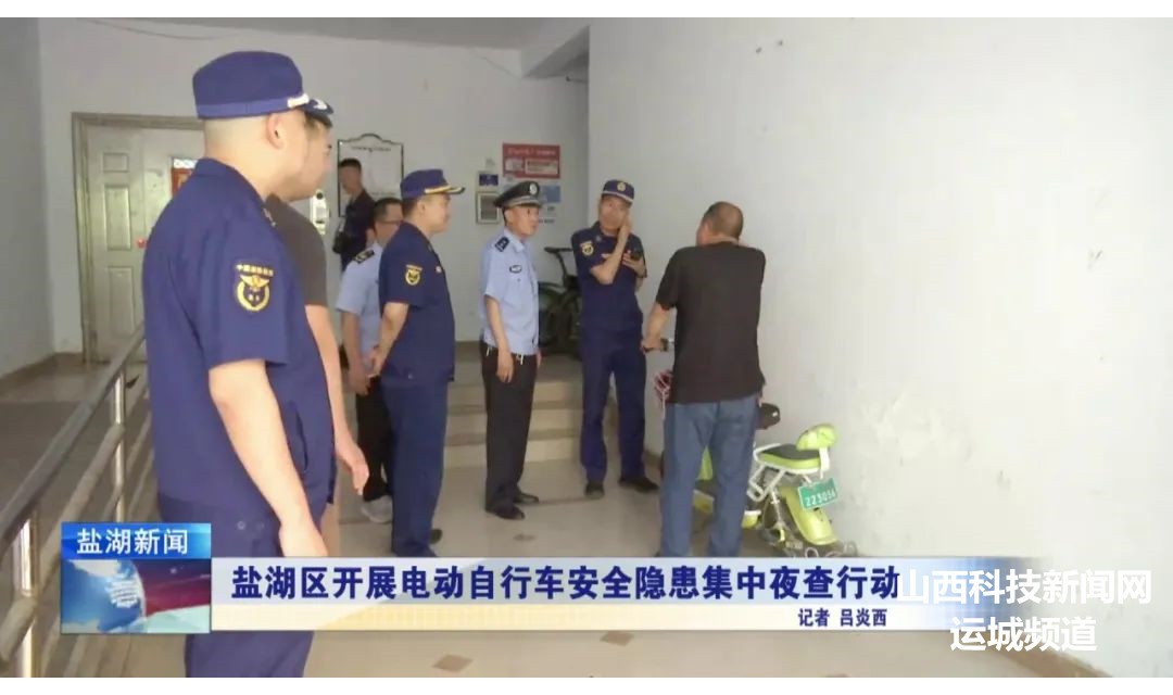 盐湖区开展电动自行车安全隐患集中夜查行动