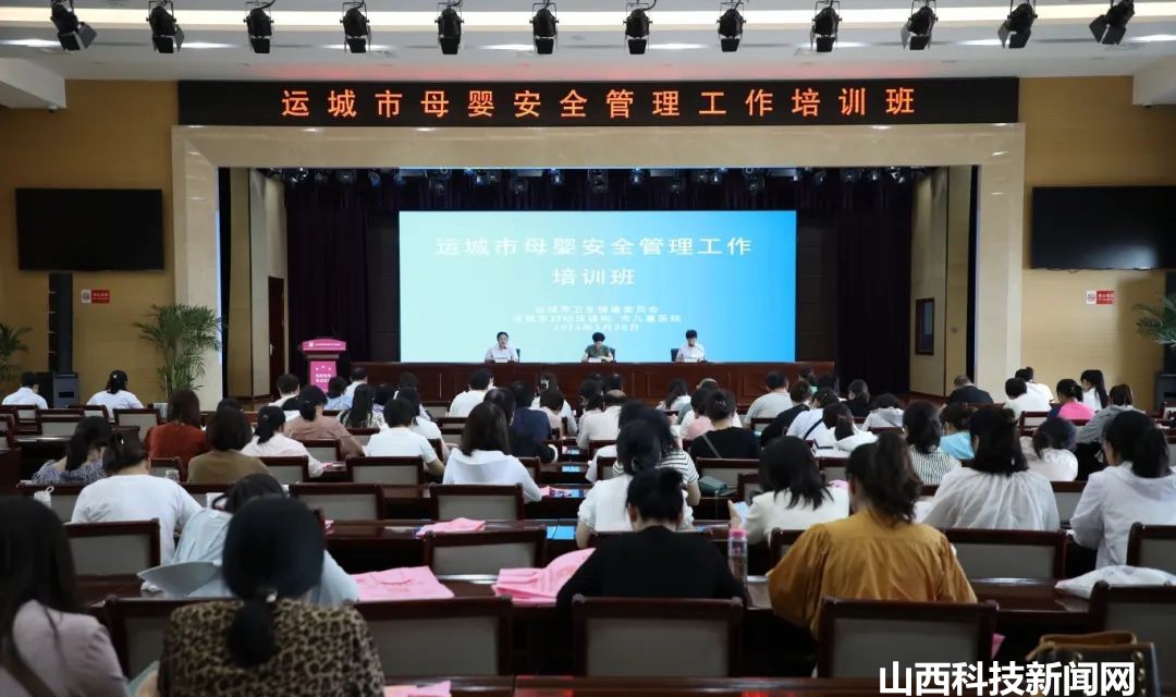 运城市妇幼保健院&nbsp;院成功举办全市母婴安全管理工作培训班