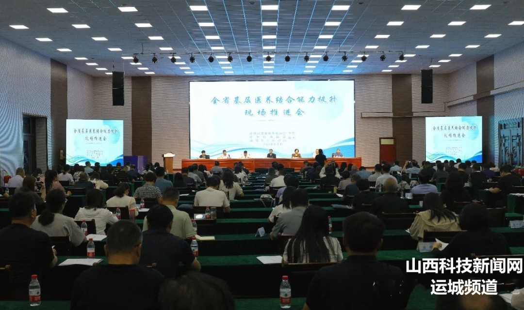 全省基层医养结合能力提升现场推进会在临猗县召开