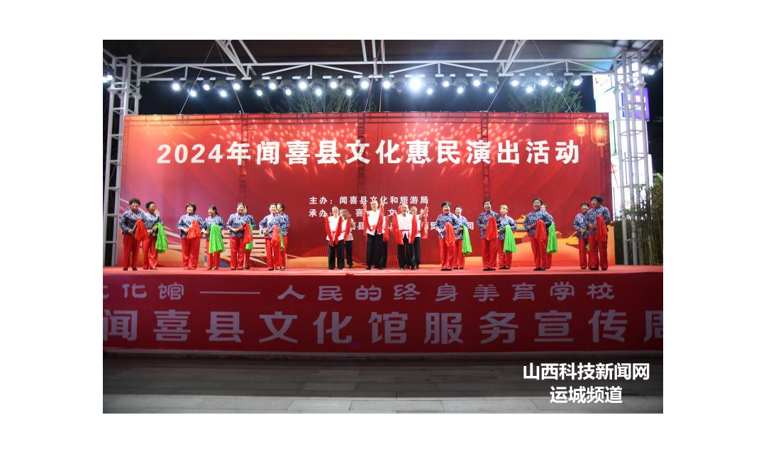 闻喜县文化馆：精彩纷呈文化活动  绘出惠民靓丽底色