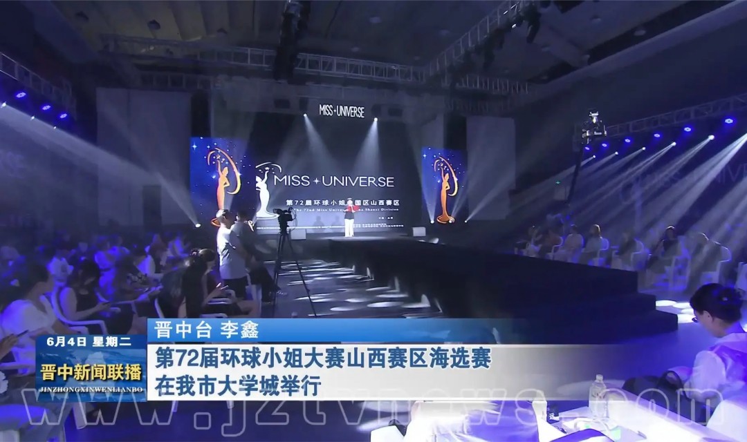 第72届环球小姐大赛山西赛区海选赛在晋中市大学城举行