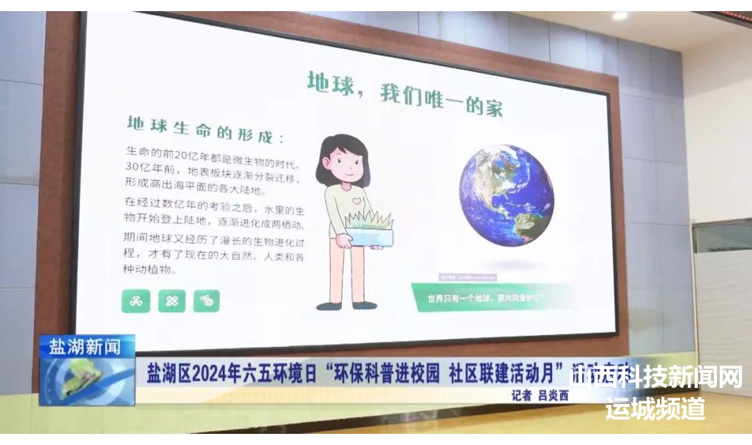 盐湖区2024年六五环境日&ldquo;环保科普进校园 社区联建活动月&rdquo;活动启动