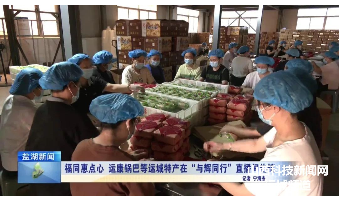 福同惠点心、运康锅巴等运城特产在&ldquo;与辉同行&rdquo;直播间热销