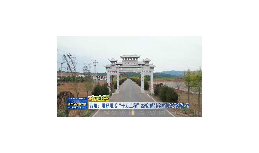 【千万工程】昔阳：用好用活&ldquo;千万工程&rdquo;经验 解锁乡村振兴致富密码