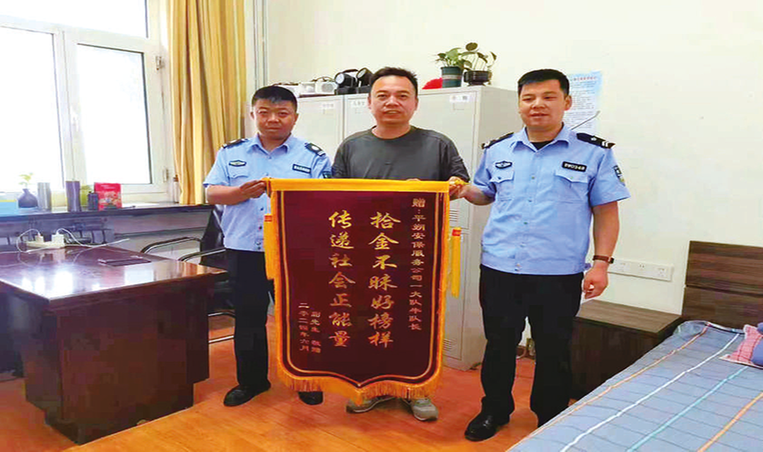 中煤平朔集团安保服务公司安保队员拾金不昧获赠锦旗
