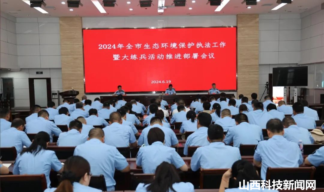 运城市生态环境局召开2024年全市生态环境保护执法工作暨执法大练兵活动推进部署会