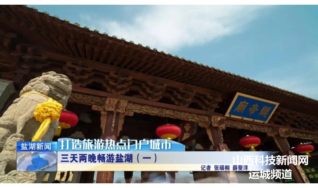 打造旅游热点门户城市丨三天两晚畅游中条旅游廊道（一）：探寻关公文化