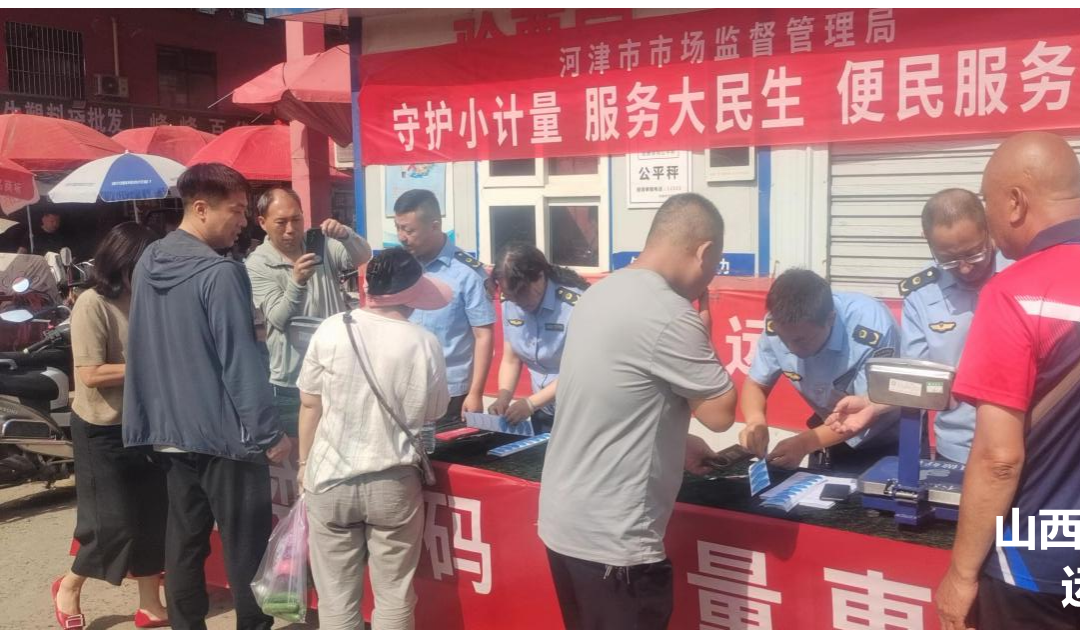 河津市市场监督管理局开展 &ldquo;手机变砝码 计量惠民生&rdquo;活动