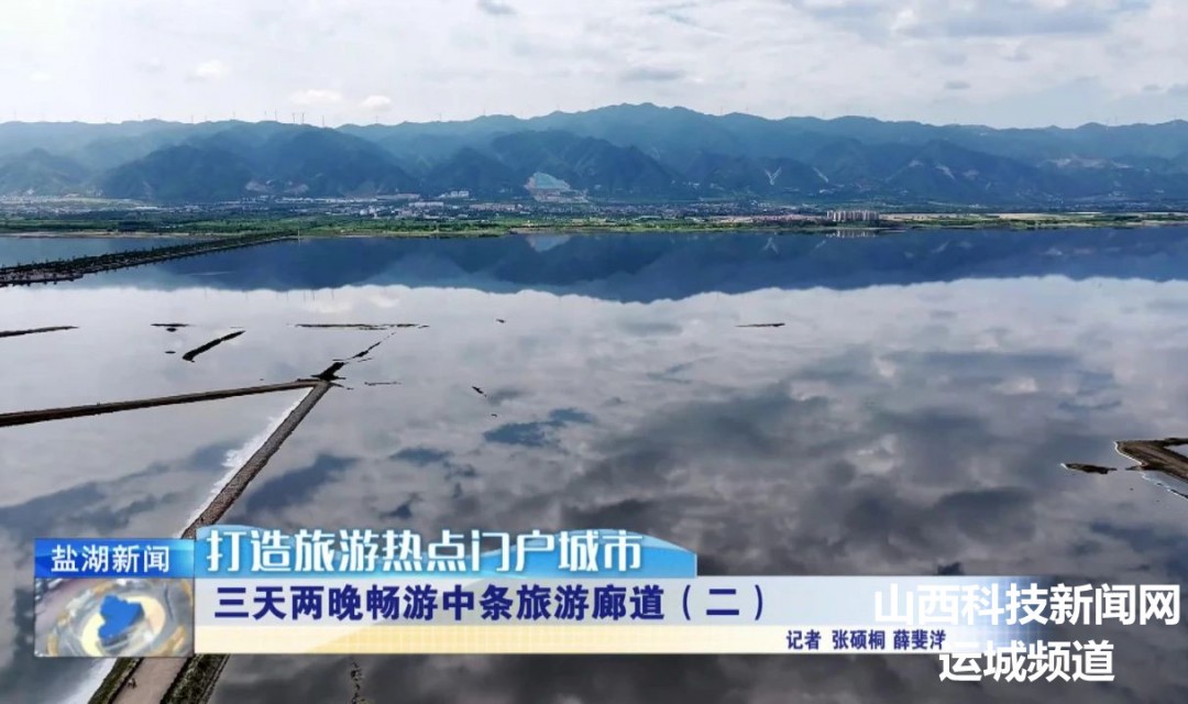 打造旅游热点门户城市丨三天两晚畅游中条旅游廊道（二）：探寻盐文化