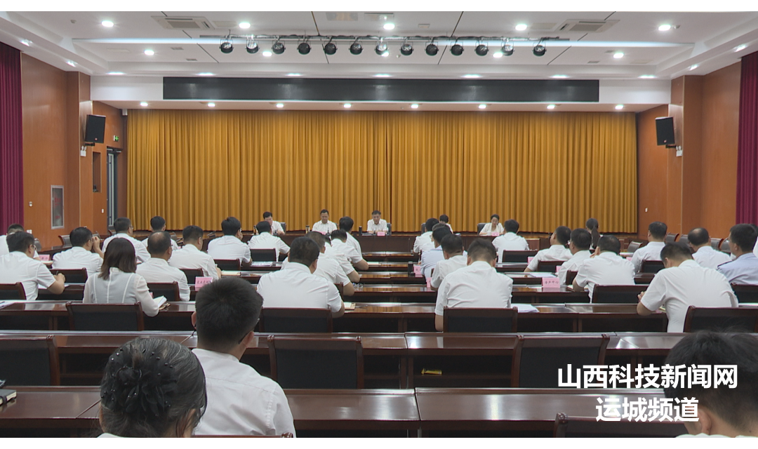 【新绛】全县召开二季度经济运行分析调度会