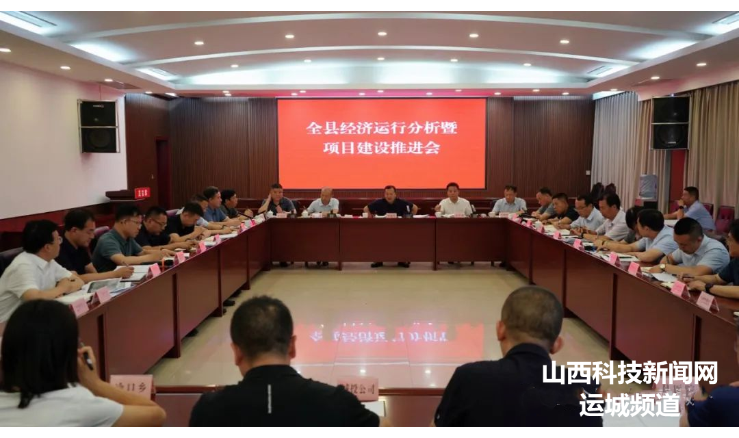 绛县召开经济运行分析暨项目建设推进会