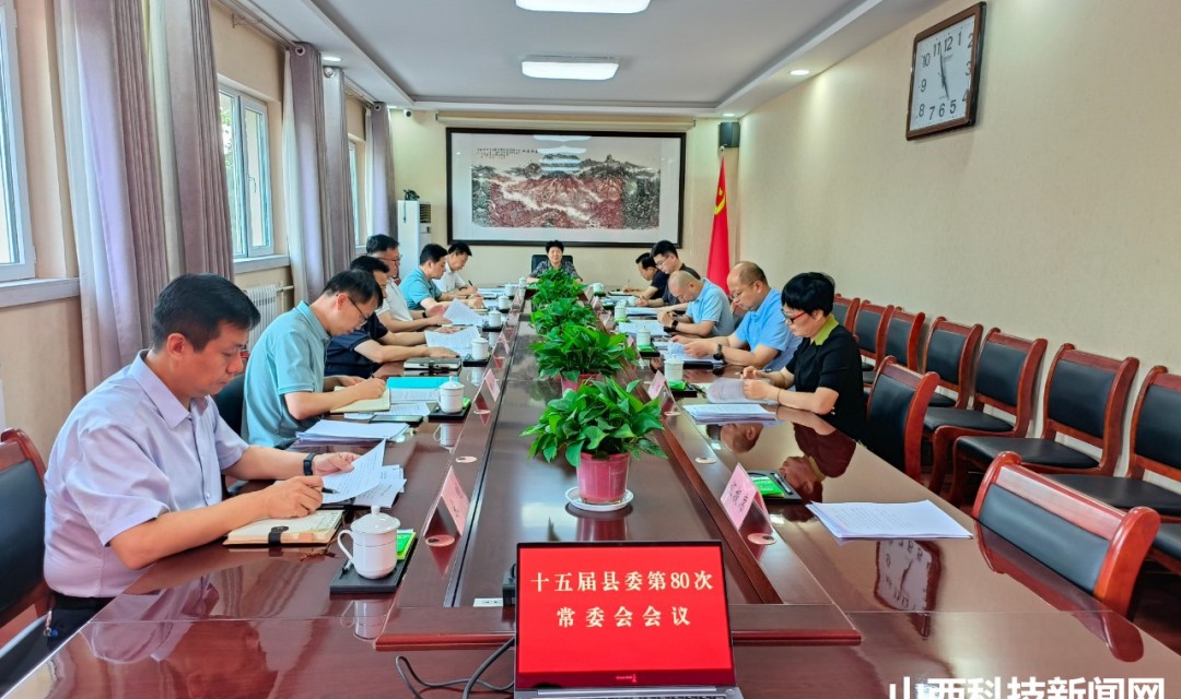【绛县】解芳主持召开十五届县委第80次常委会会议