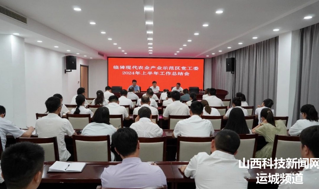 李鹏奇主持召开临猗现代农业产业示范区党工委（管委会）2024年上半年工作总结会