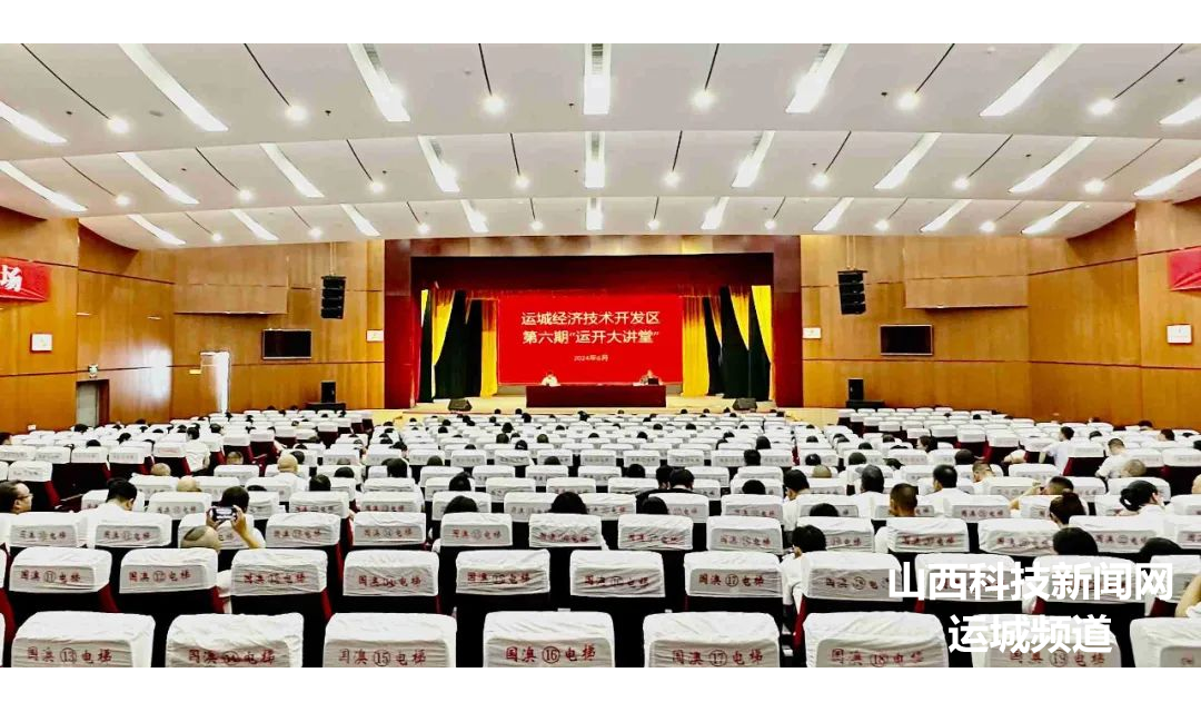 运城经开区举办第六期&ldquo;运开大讲堂&rdquo;专题培训会