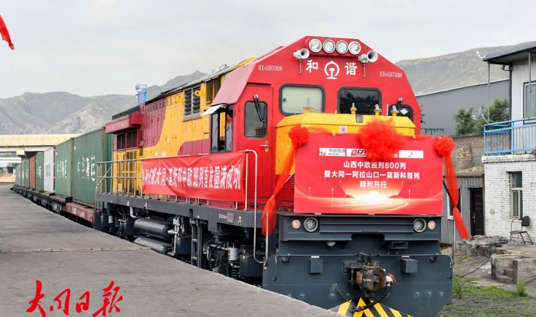 山西中欧班列&ldquo;大同&mdash;阿拉山口&mdash;莫斯科&rdquo;首发仪式举行