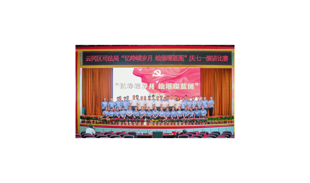 云冈区司法局举办&ldquo;忆峥嵘岁月 绘璀璨蓝图&rdquo;庆七一主题演讲比赛