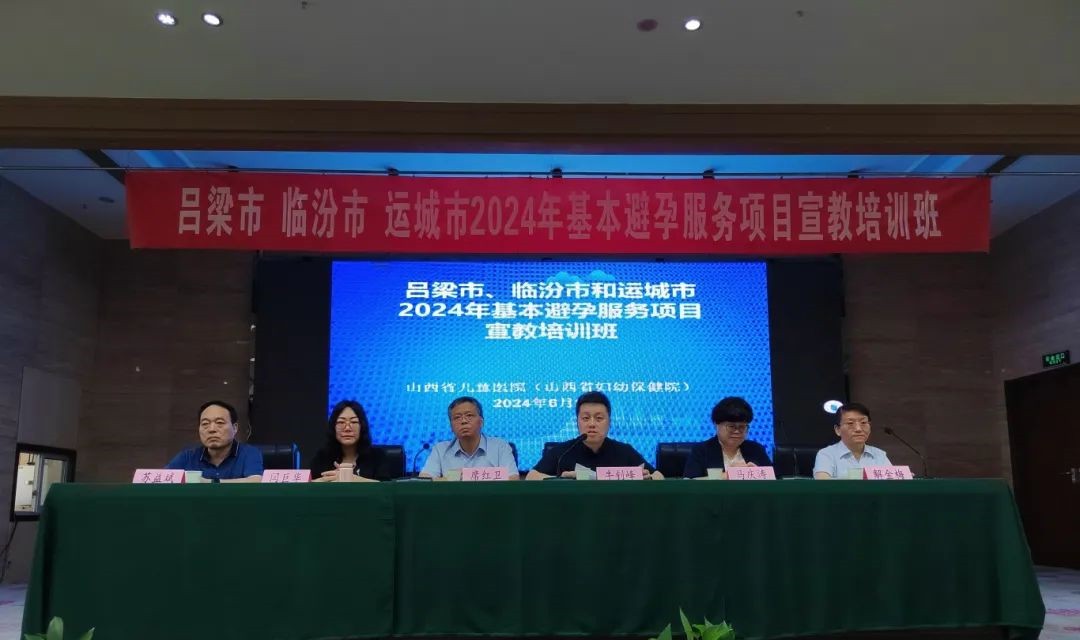 2024年吕梁、临汾、运城三市基本避孕服务项目宣教培训班在运城市召开