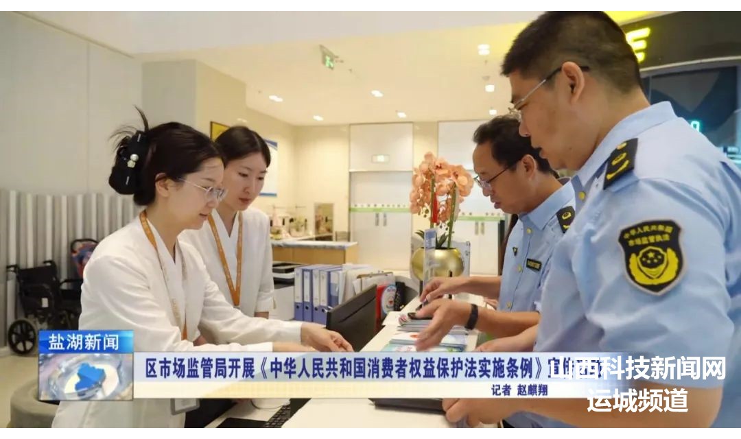 盐湖区市场监管局开展《中华人民共和国消费者权益保护法实施条例》宣传活动