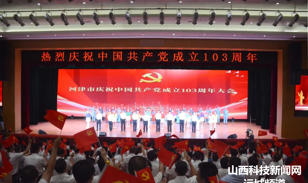 河津市庆祝中国共产党成立103周年大会举行
