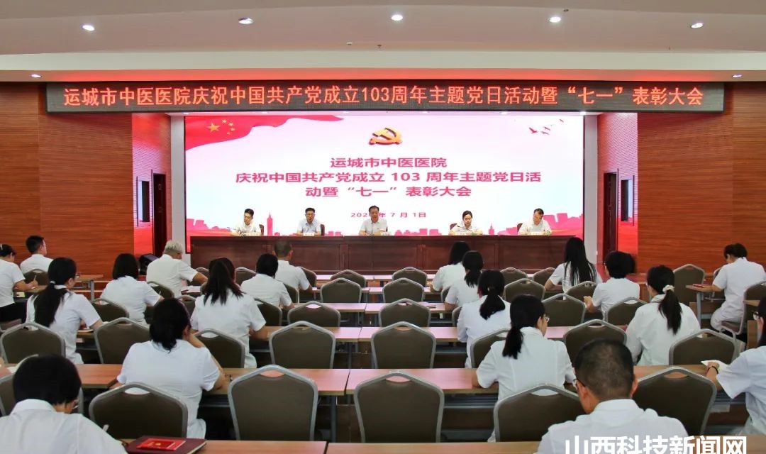 运城市中医医院召开建党103周年暨&ldquo;七一&rdquo;表彰大会