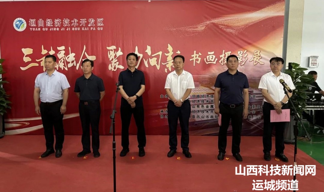 垣曲经济技术开发区&ldquo;三链融合 聚力向新&rdquo;书画摄影展开幕