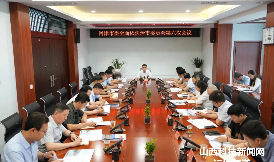 【河津】李晓武主持召开市委全面依法治市委员会第六次会议