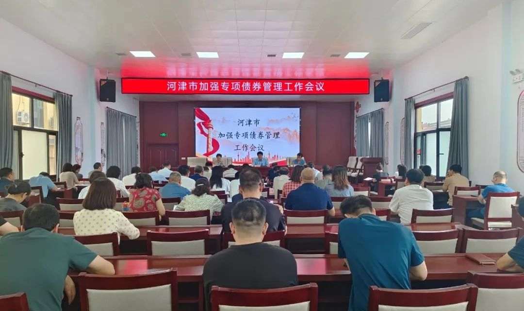 河津召开加强专项债券管理工作会议