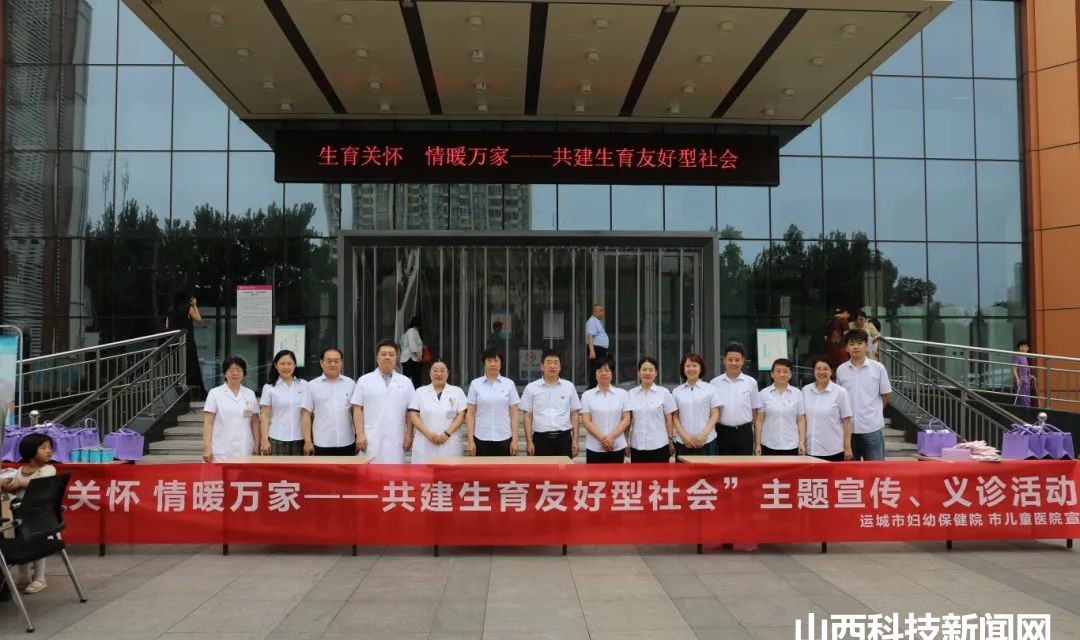 运城市妇幼保健院举办&ldquo;生育关怀 情暖万家&mdash;&mdash;共建生育友好型社会&rdquo;主题宣传及义诊活动