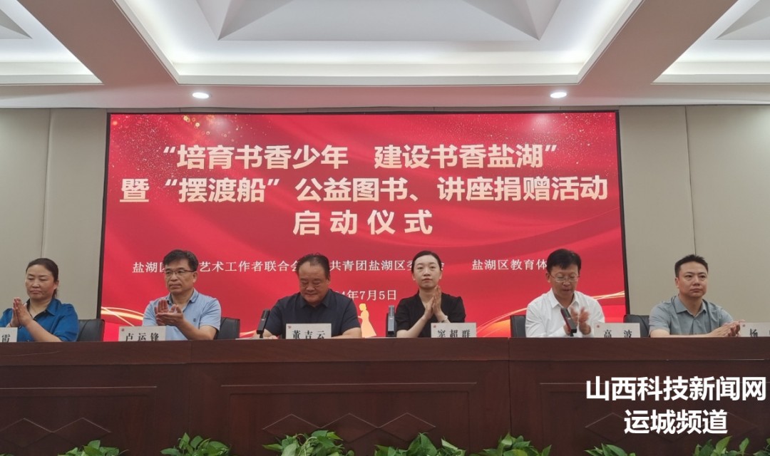 &ldquo;培育书香少年 建设书香盐湖&rdquo;公益图书捐赠活动盛大启动