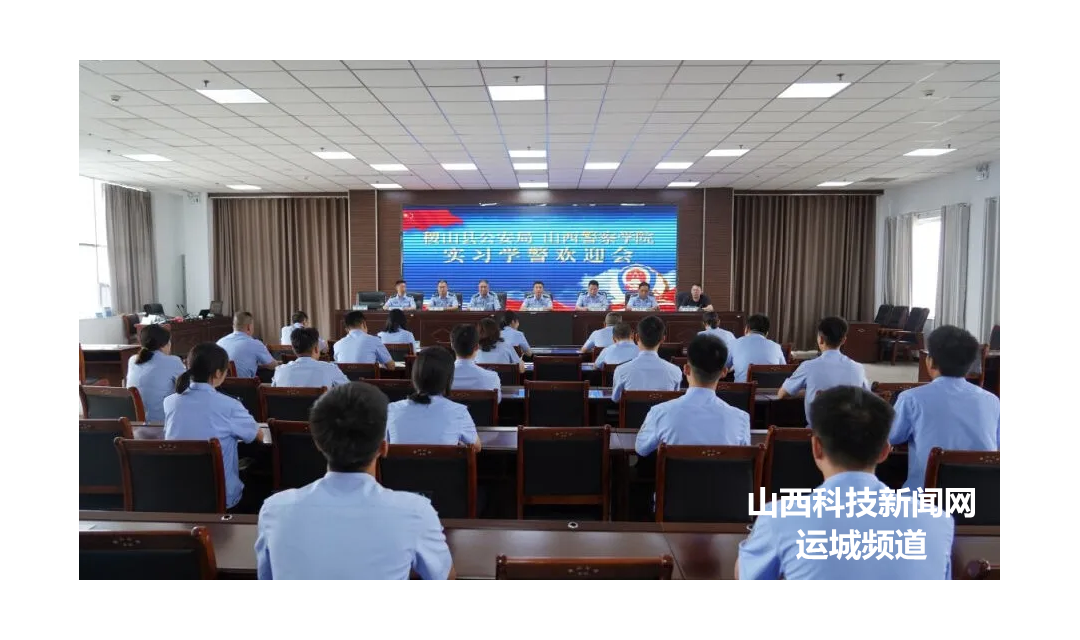 稷山县公安局召开山西警察学院见习学警欢迎会