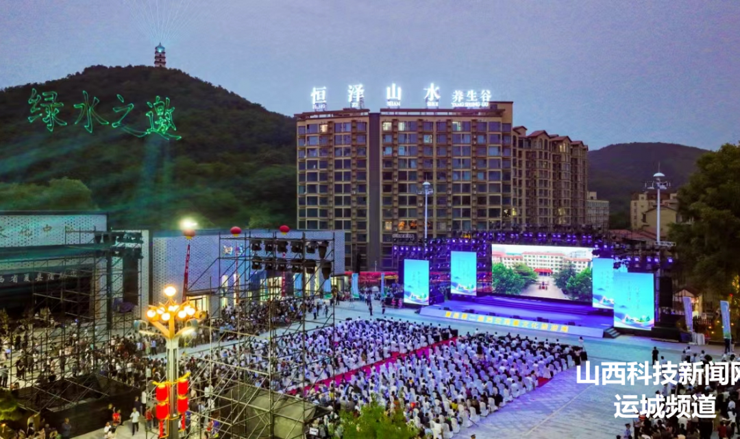 夏日追凉  悦享泗交 夏县第二届泗交消夏文化旅游周开幕