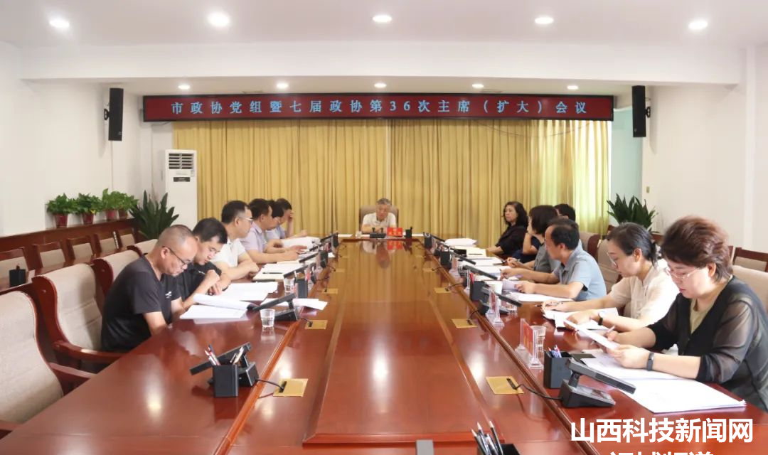 河津市政协党组暨七届政协第36次主席（扩大）会议召开