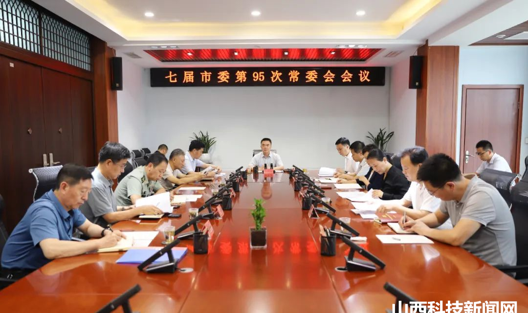 【河津】李晓武主持召开七届市委第95次常委会会议