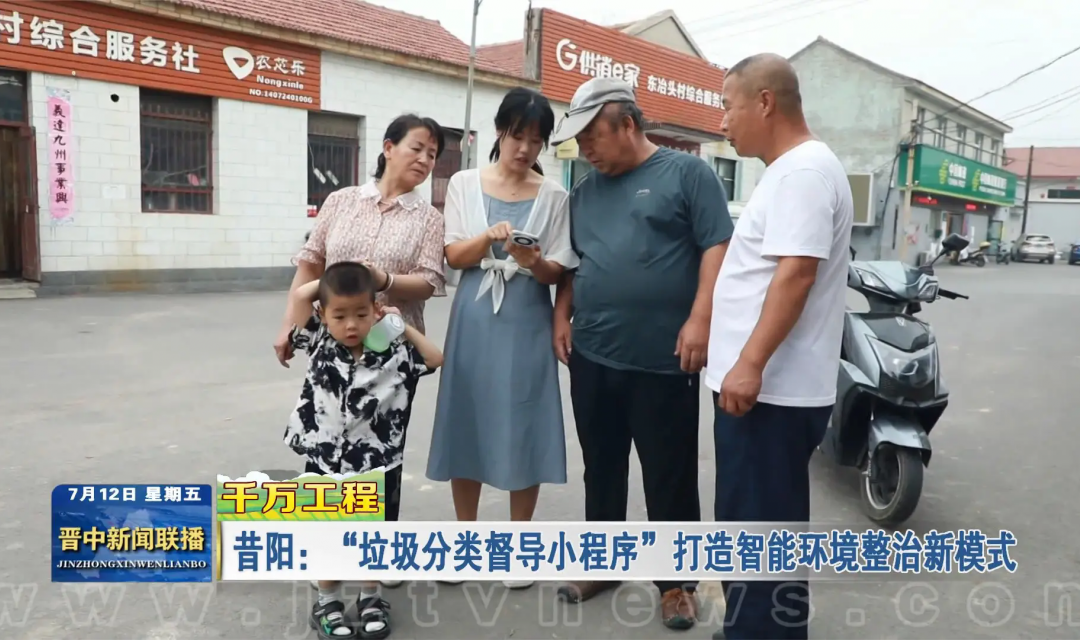【千万工程】昔阳：&ldquo;垃圾分类督导小程序&rdquo;打造智能环境整治新模式