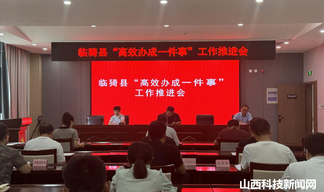 临猗县召开&ldquo;高效办成一件事&rdquo;工作推进会